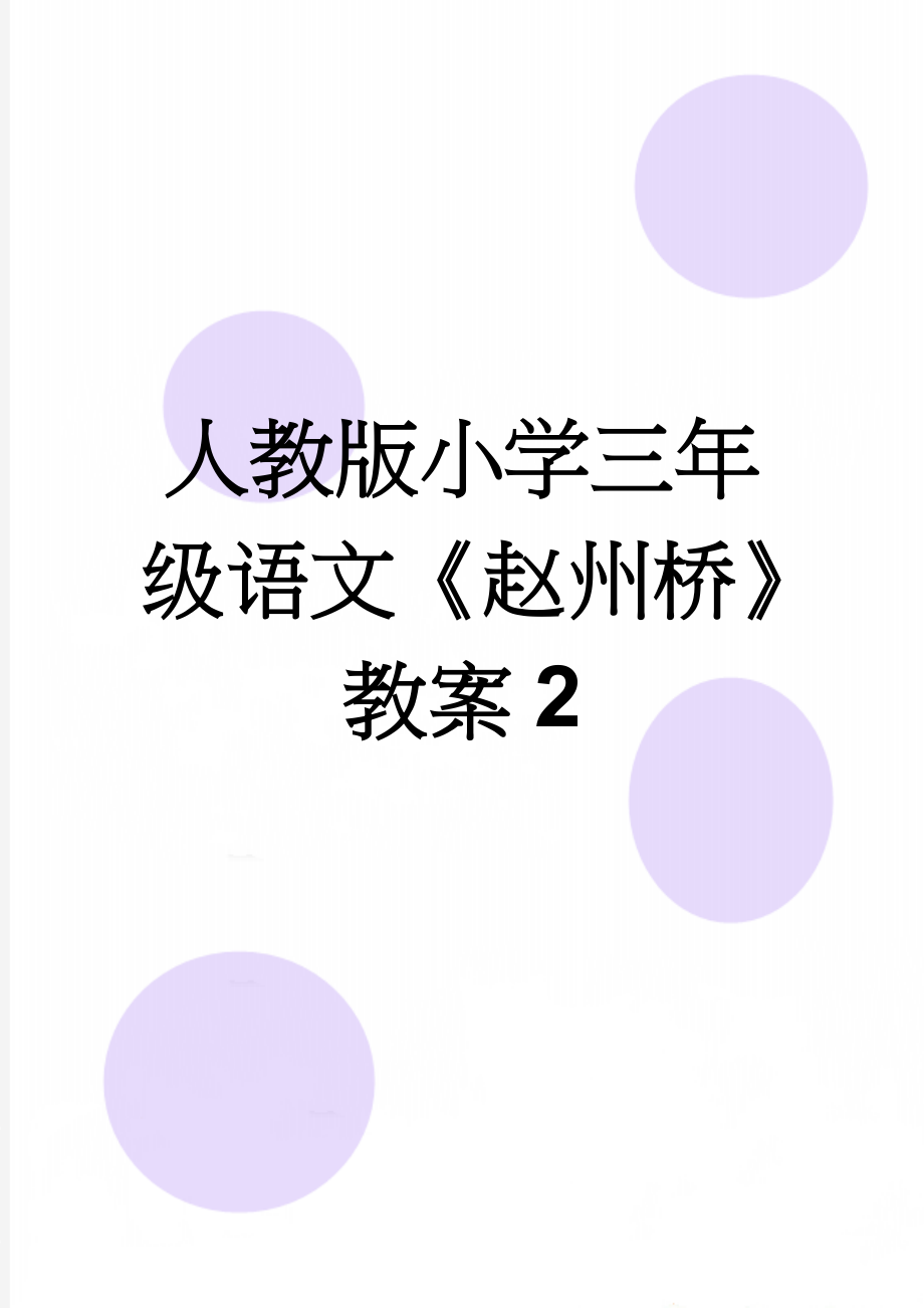 人教版小学三年级语文《赵州桥》教案2(8页).doc_第1页