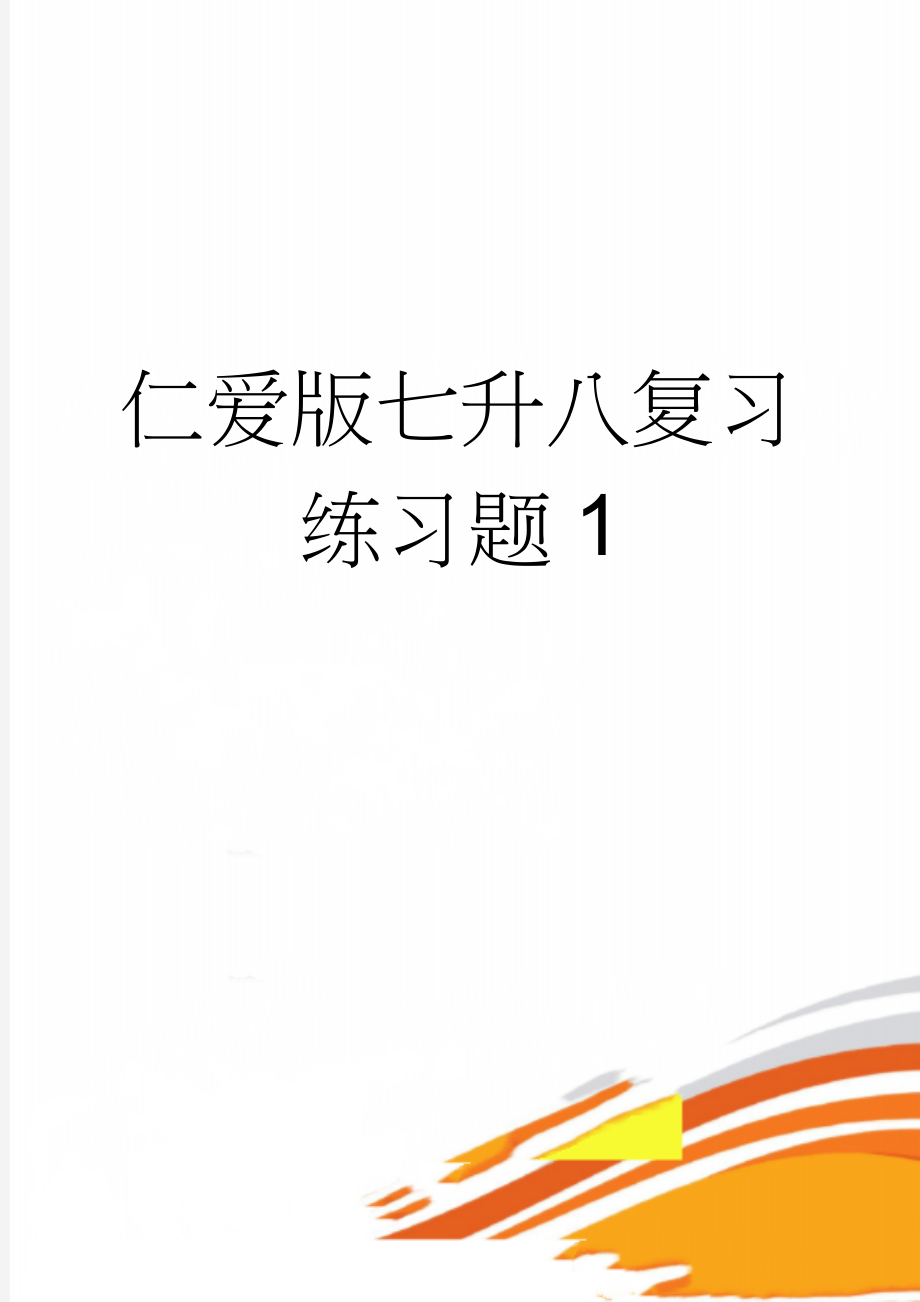 仁爱版七升八复习练习题1(5页).doc_第1页