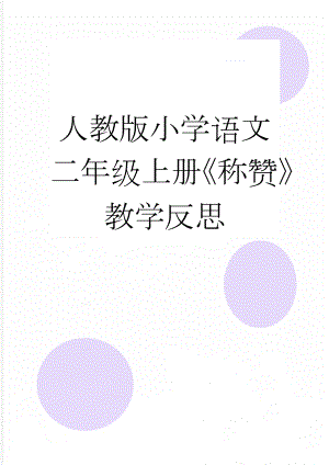 人教版小学语文二年级上册《称赞》教学反思(5页).doc