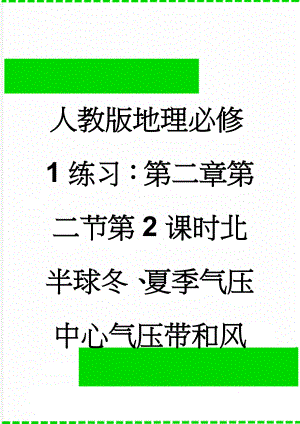 人教版地理必修1练习：第二章第二节第2课时北半球冬、夏季气压中心气压带和风带对气候的影响含解析(8页).doc