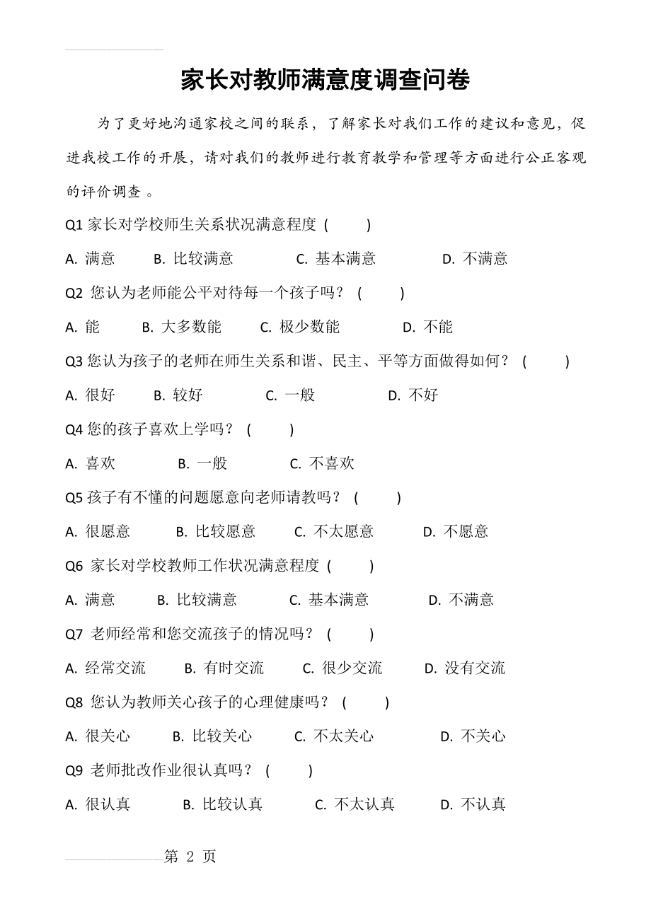 家长对教师满意度调查问卷(3页).doc_第2页