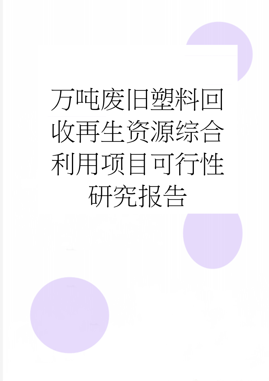 万吨废旧塑料回收再生资源综合利用项目可行性研究报告(51页).doc_第1页