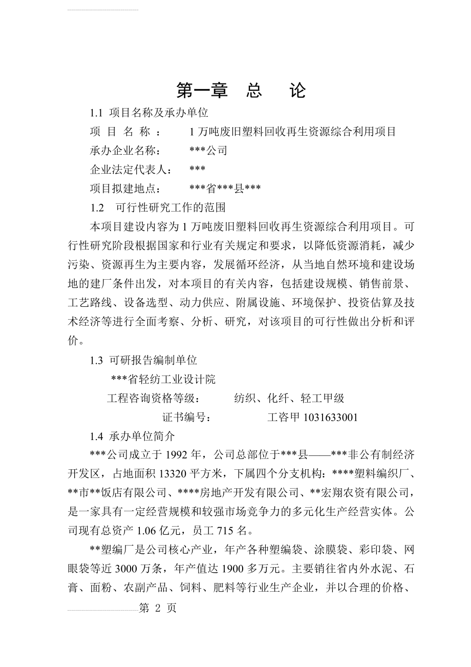 万吨废旧塑料回收再生资源综合利用项目可行性研究报告(51页).doc_第2页