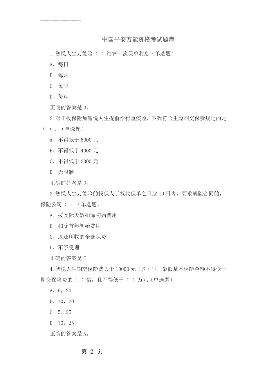 中国平安万能资格考试题题库及答案21680(53页).doc_第2页