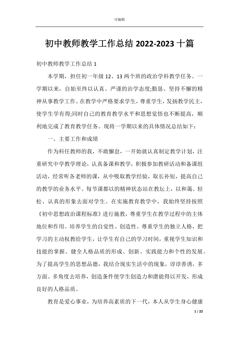 初中教师教学工作总结2022-2023十篇.docx_第1页