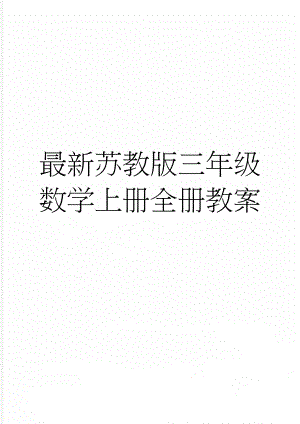 最新苏教版三年级数学上册全册教案(70页).doc