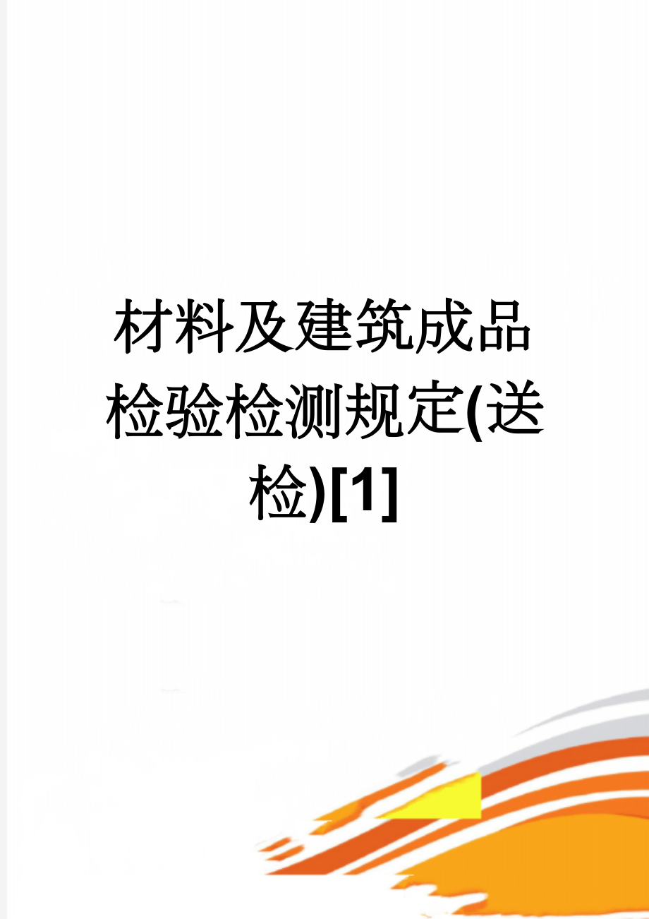 材料及建筑成品检验检测规定(送检)[1](23页).doc_第1页