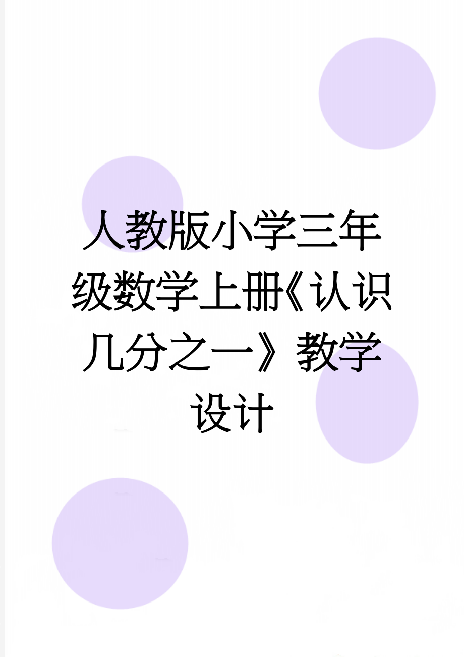 人教版小学三年级数学上册《认识几分之一》教学设计(3页).docx_第1页