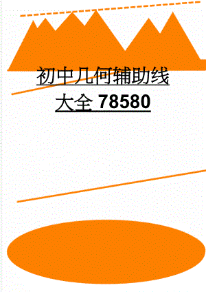 初中几何辅助线大全78580(47页).doc