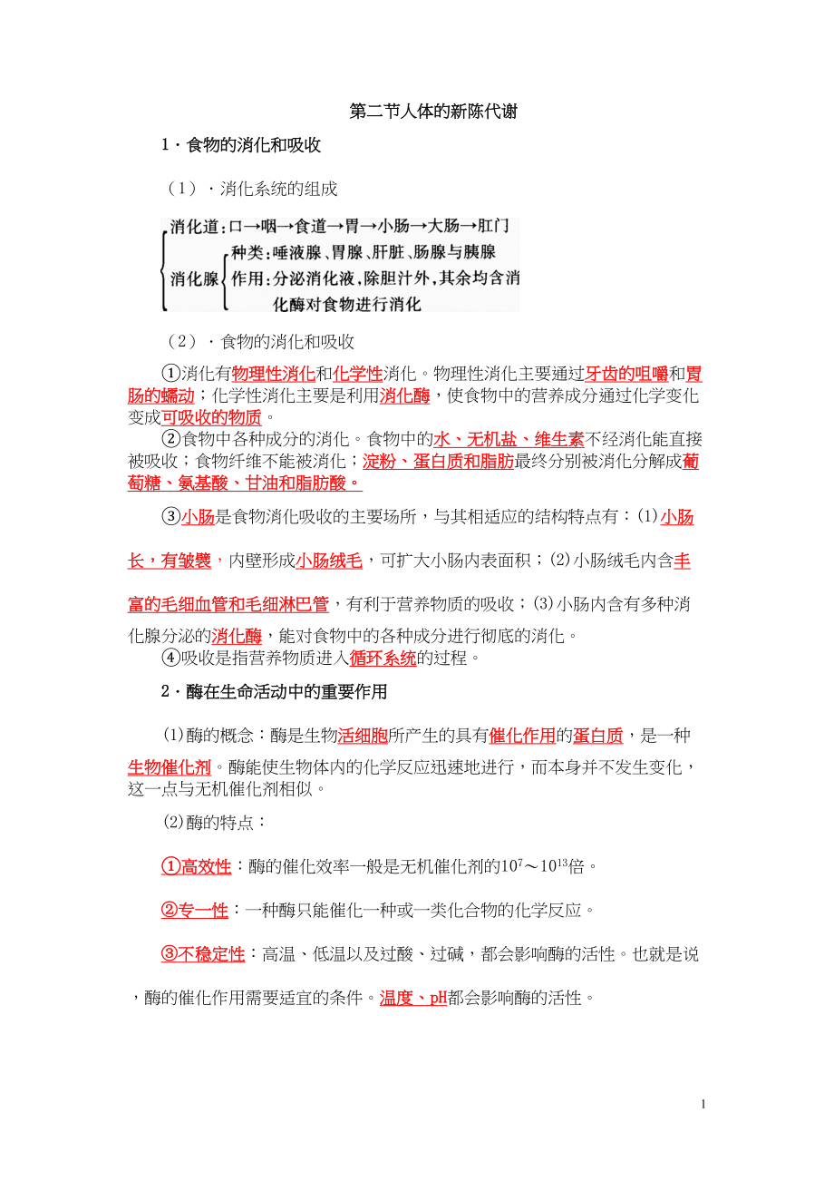 医学专题一人体的新陈代谢-知识点.docx_第1页