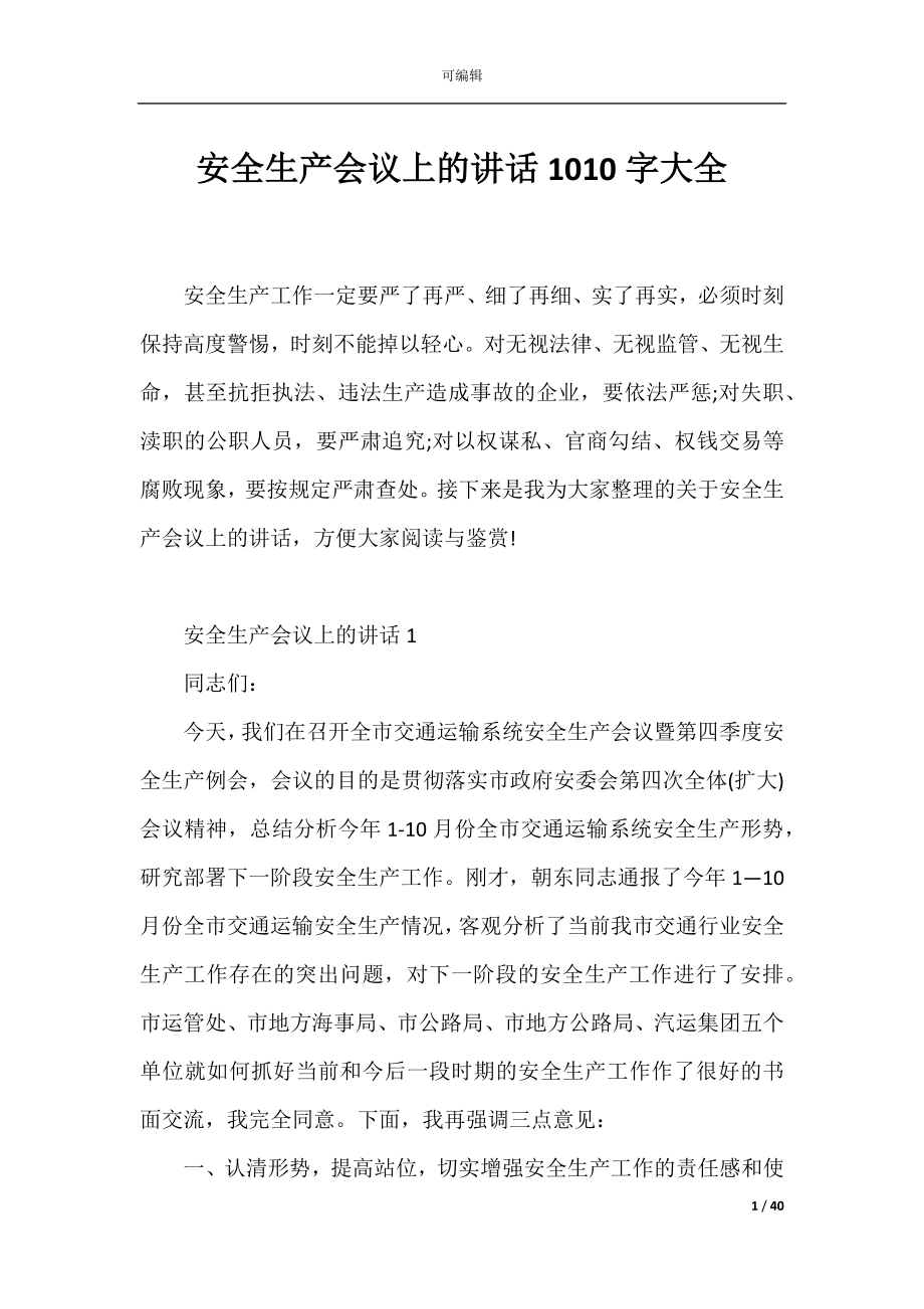 安全生产会议上的讲话1010字大全.docx_第1页