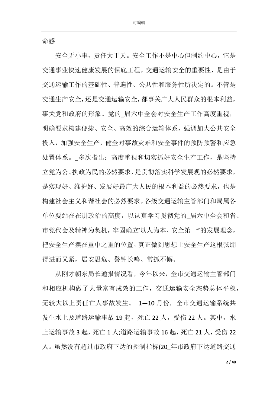 安全生产会议上的讲话1010字大全.docx_第2页