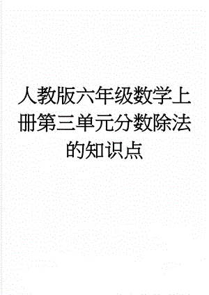 人教版六年级数学上册第三单元分数除法的知识点(5页).doc