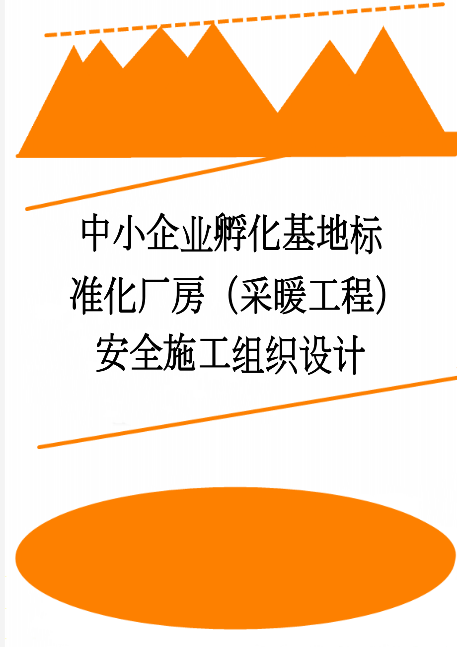 中小企业孵化基地标准化厂房（采暖工程）安全施工组织设计(29页).doc_第1页