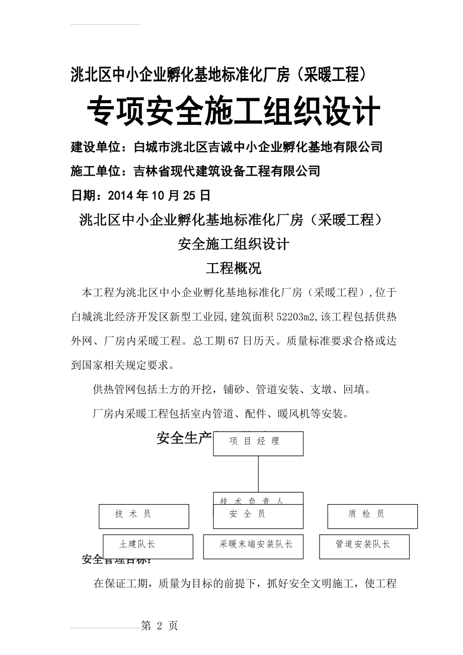 中小企业孵化基地标准化厂房（采暖工程）安全施工组织设计(29页).doc_第2页