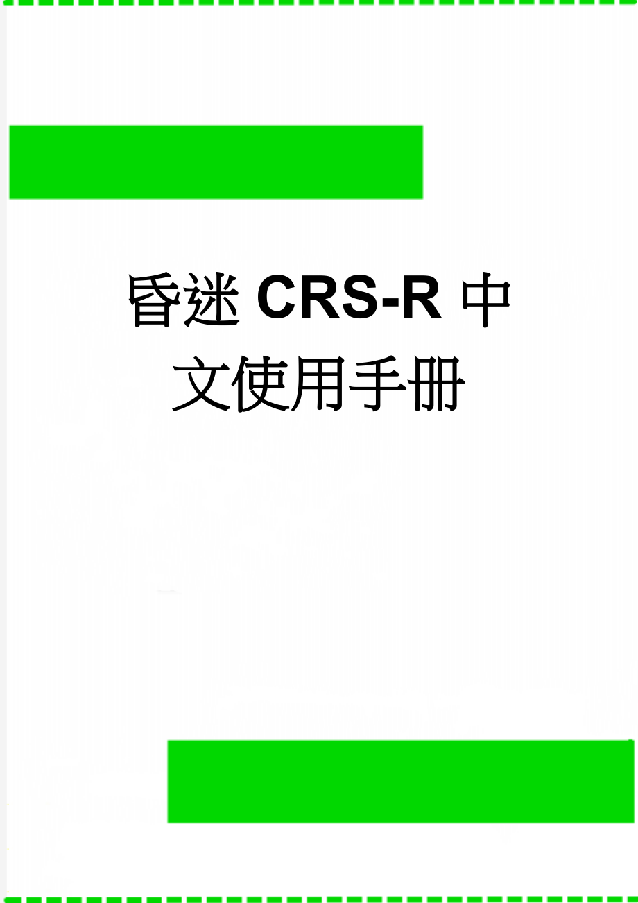 昏迷CRS-R中文使用手册(9页).doc_第1页