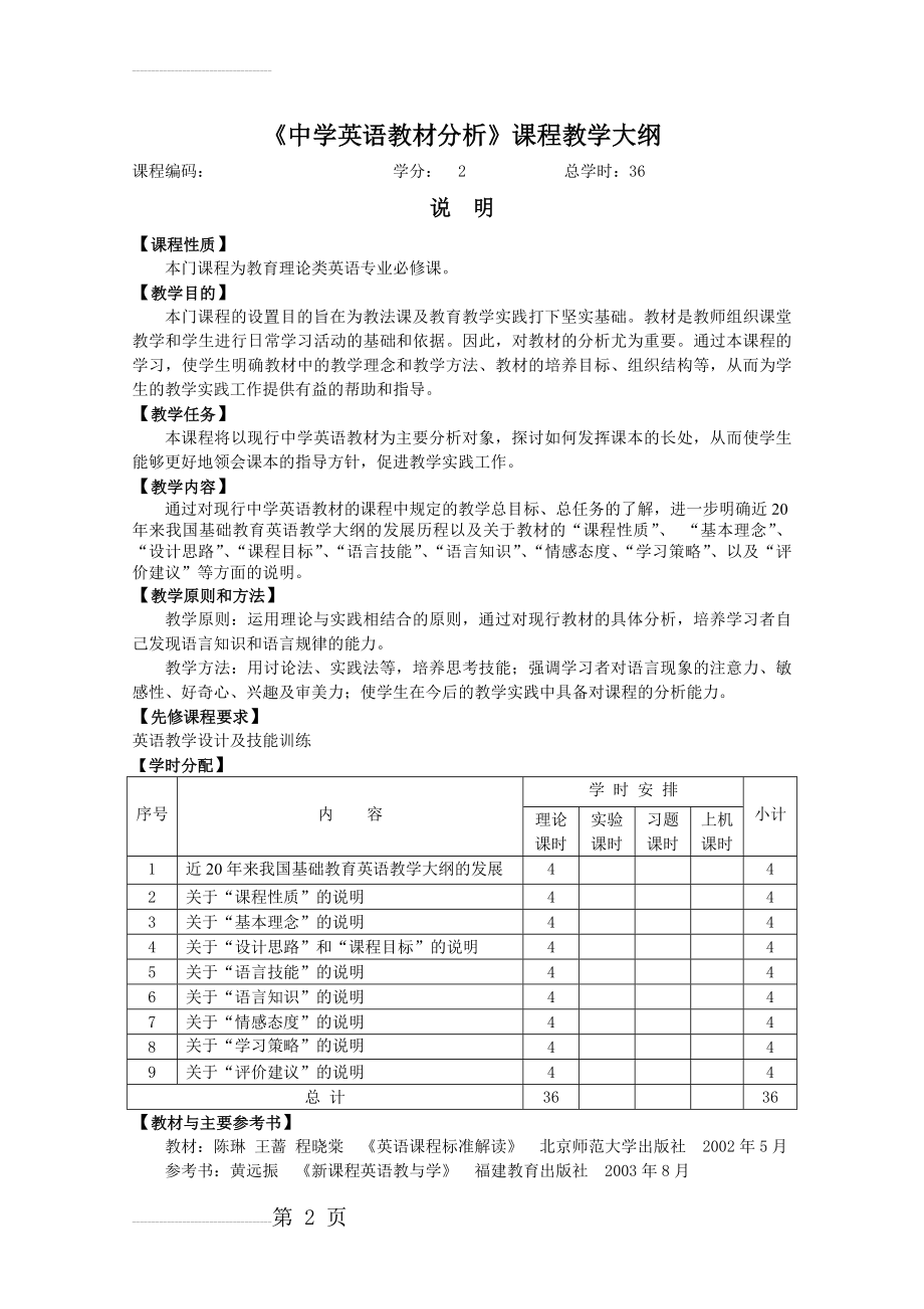 中学英语教材分析课程教学大纲(7页).doc_第2页