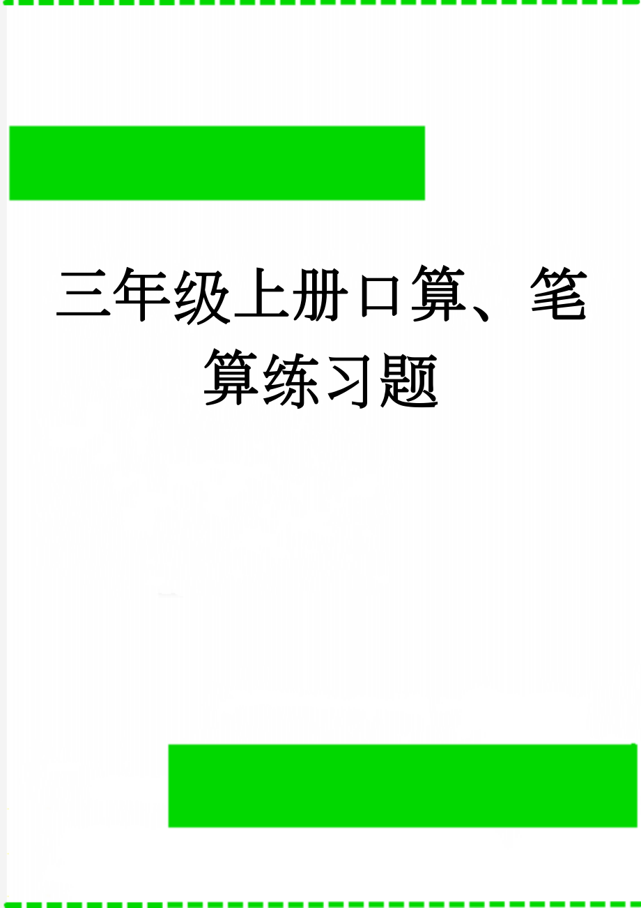 三年级上册口算、笔算练习题(18页).doc_第1页