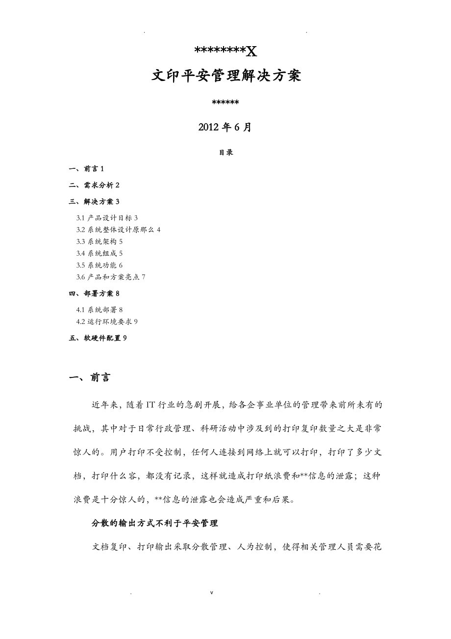 打印复印安全管理系统解决方案.pdf_第1页