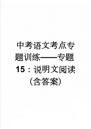 中考语文考点专题训练——专题15：说明文阅读（含答案）(5页).doc