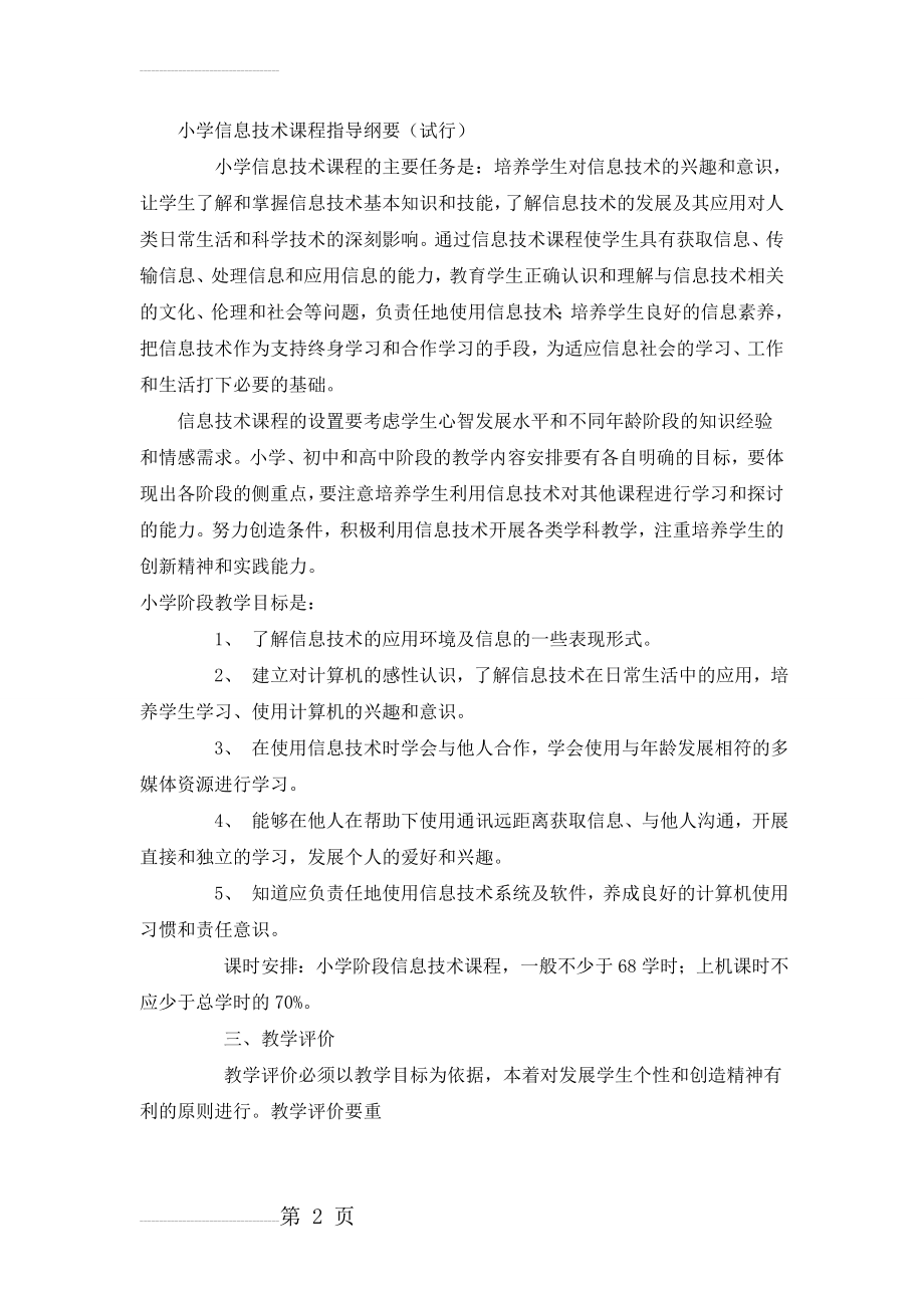 中小学信息技术教材教法教学大纲(13页).doc_第2页