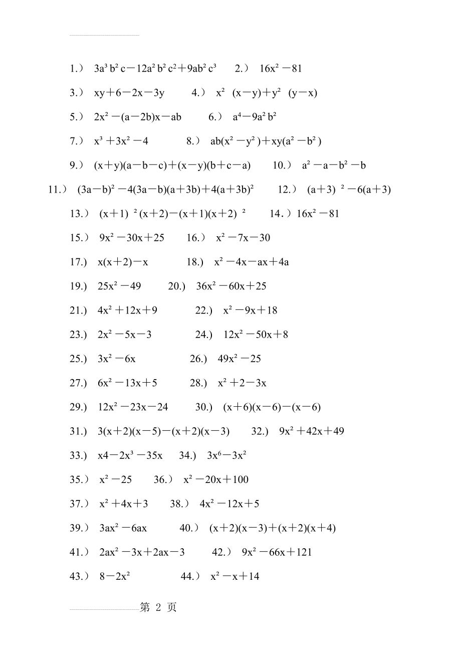 七年级因式分解练习题100道(5页).doc_第2页