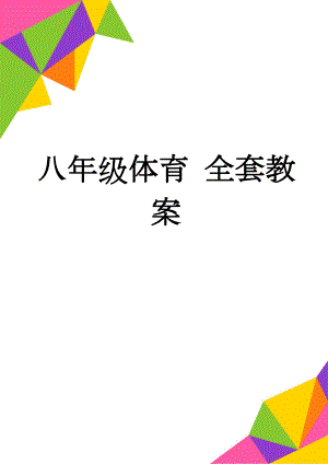 八年级体育 全套教案(88页).doc