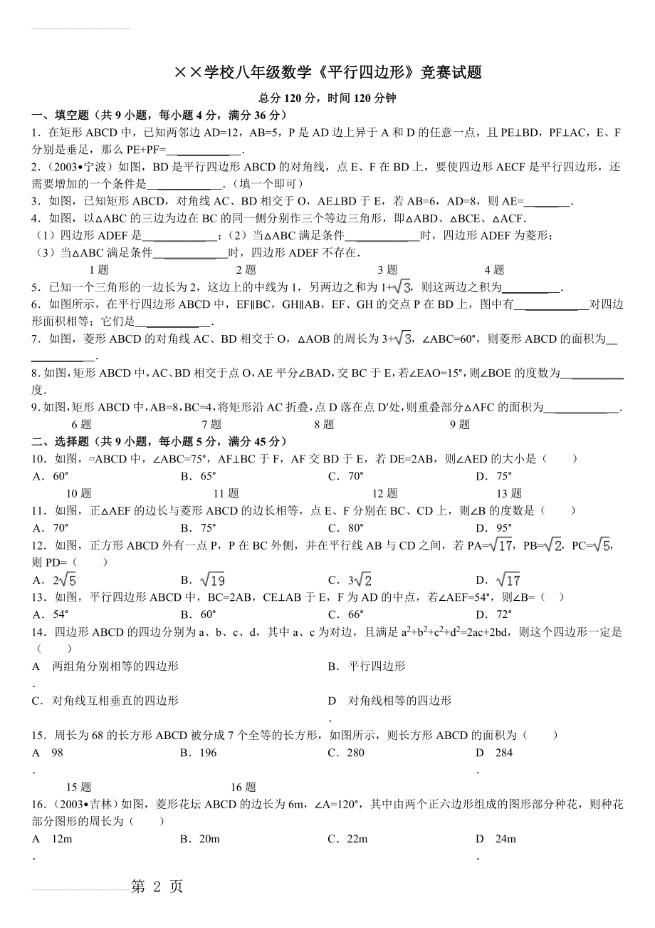 八下数学《平行四边形》竞赛试卷-(8K含答案)(20页).doc_第2页