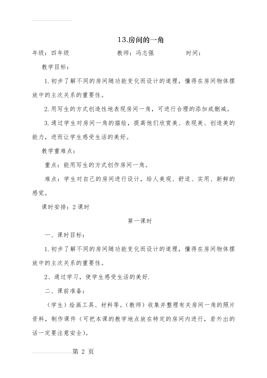 《房间的一角》教案(5页).doc_第2页