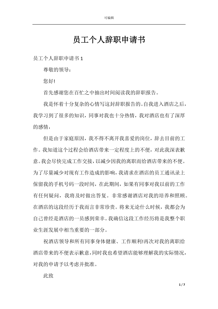 员工个人辞职申请书_1.docx_第1页