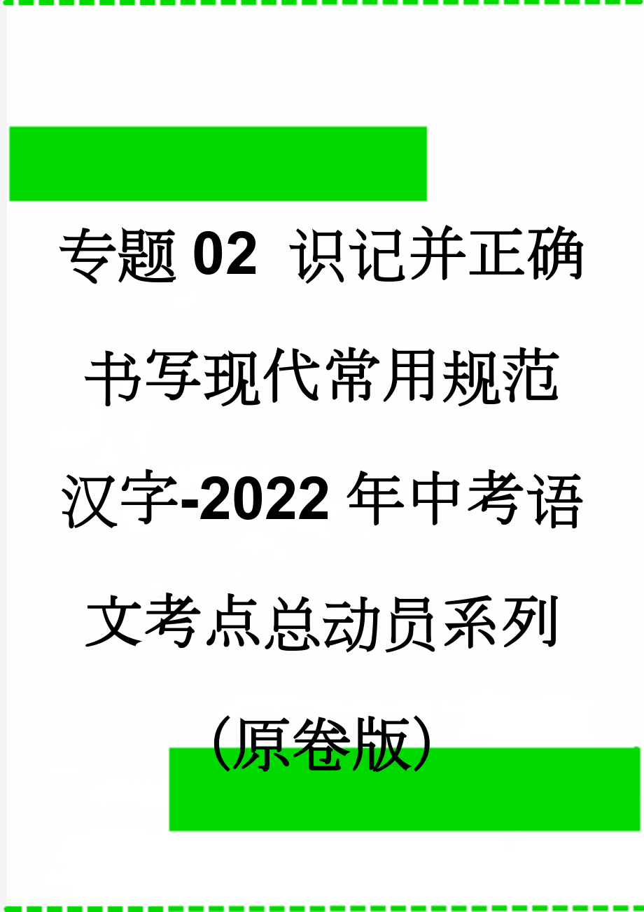 专题02 识记并正确书写现代常用规范汉字-2022年中考语文考点总动员系列（原卷版）(6页).doc_第1页