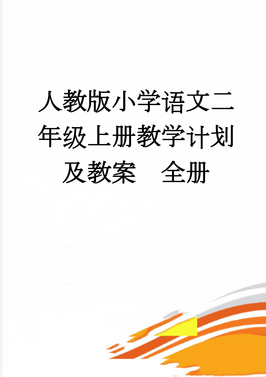 人教版小学语文二年级上册教学计划及教案　全册(74页).doc_第1页