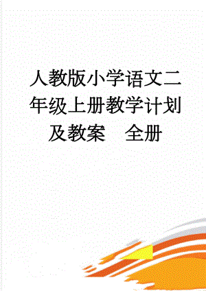 人教版小学语文二年级上册教学计划及教案　全册(74页).doc