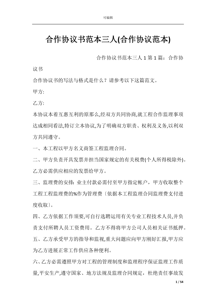 合作协议书范本三人(合作协议范本).docx_第1页