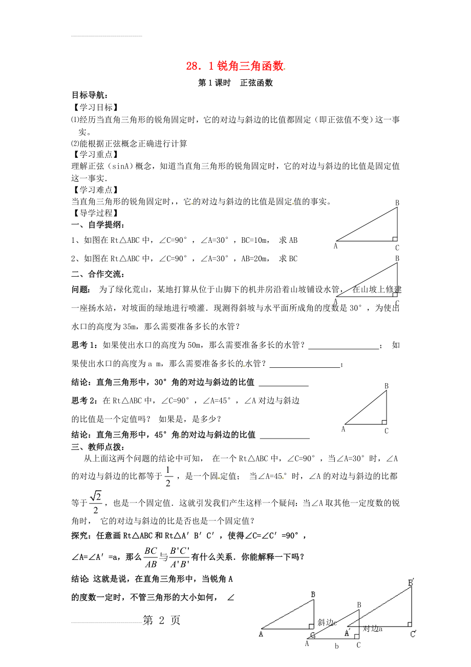 九年级数学下册 28_1 第1课时 正弦函数学案（无答案）（新版）新人教版(3页).doc_第2页