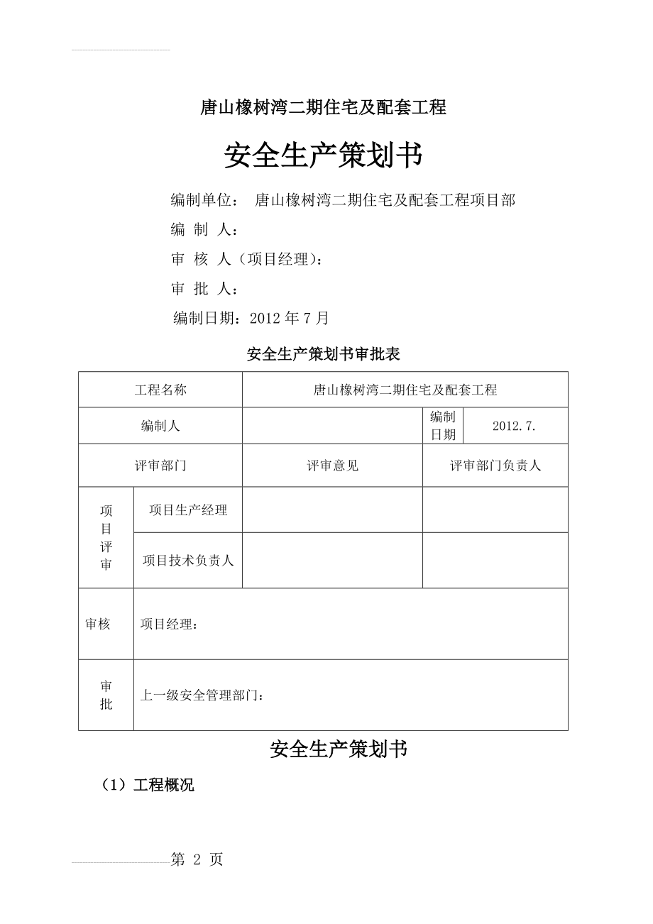 住宅楼项目安全策划书(18页).doc_第2页