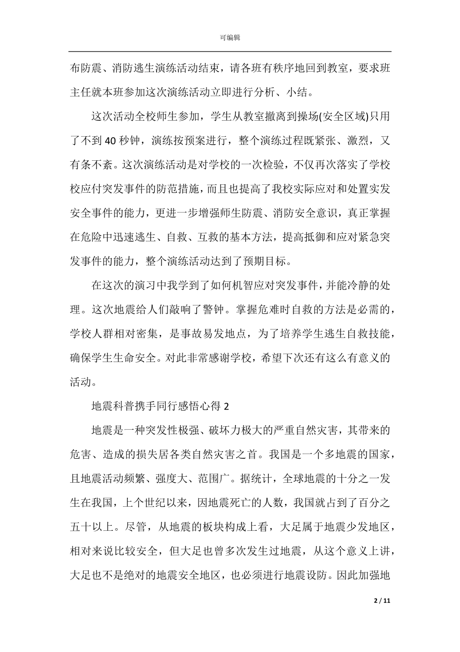 地震科普携手同行感悟心得五篇.docx_第2页