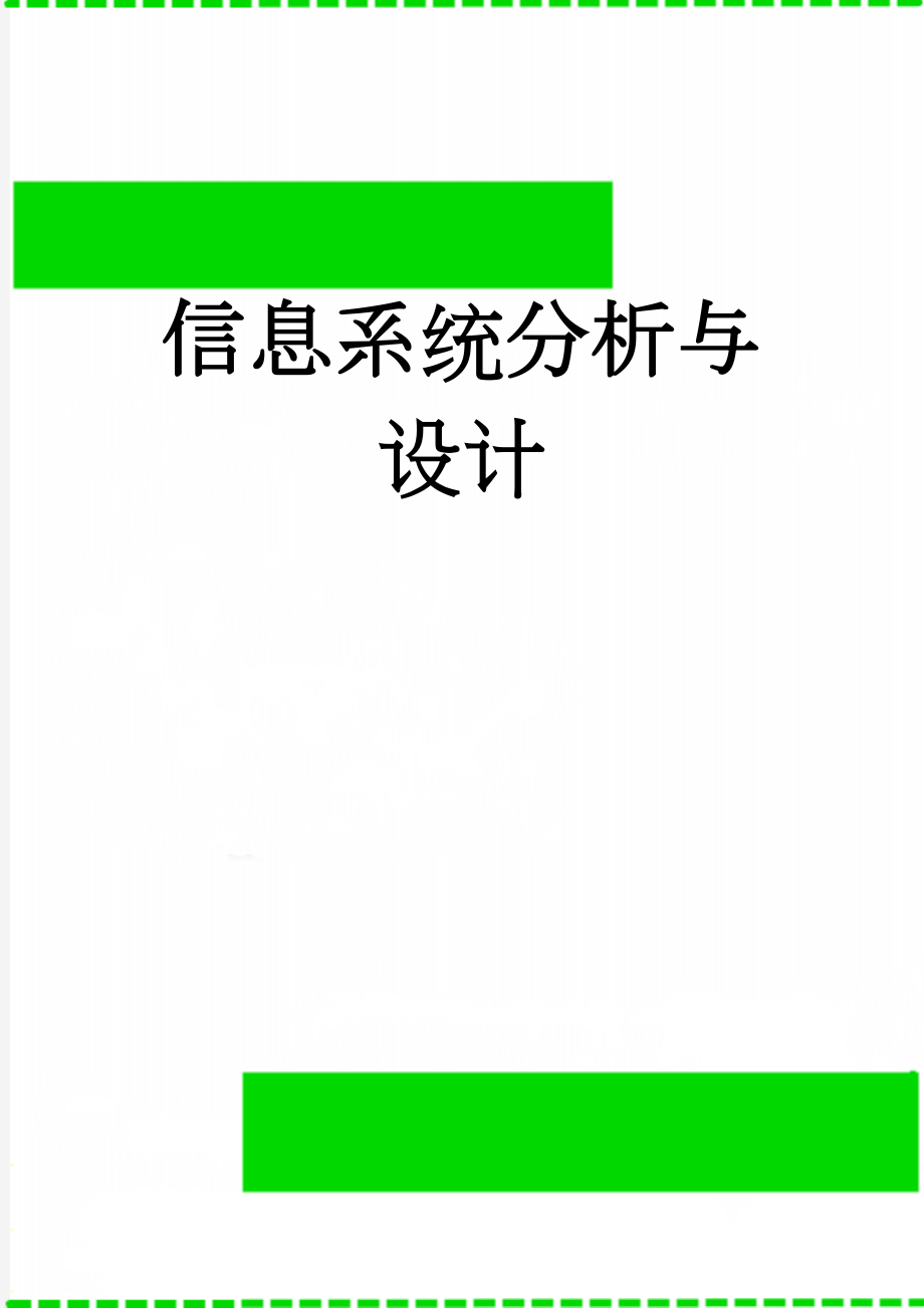 信息系统分析与设计(11页).doc_第1页