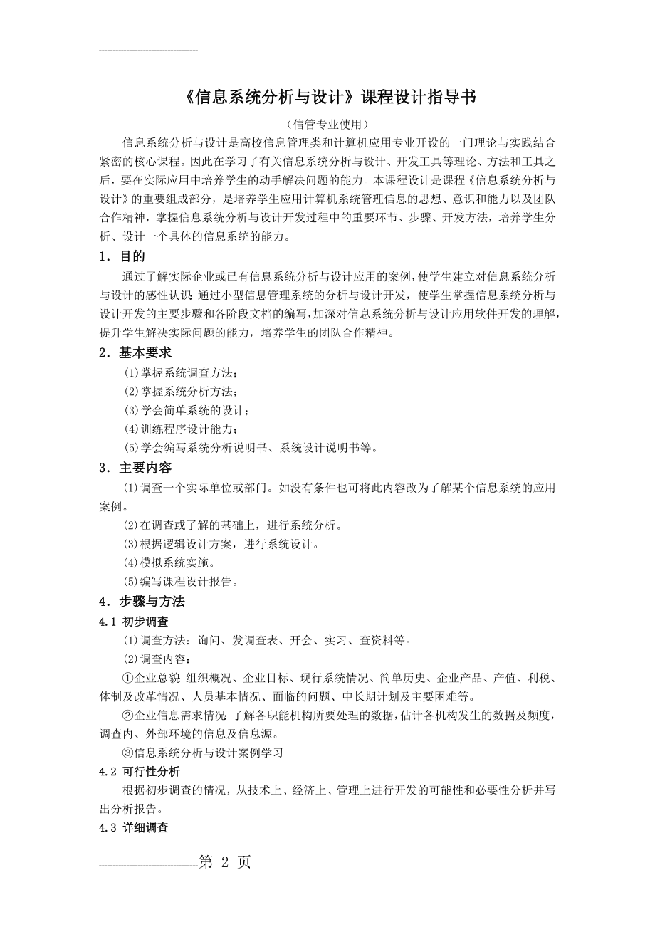 信息系统分析与设计(11页).doc_第2页