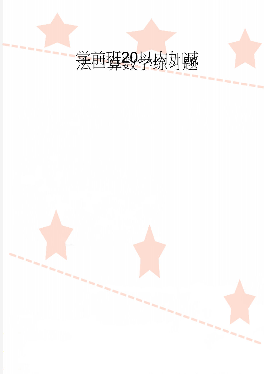 学前班20以内加减法口算数学练习题(17页).doc_第1页