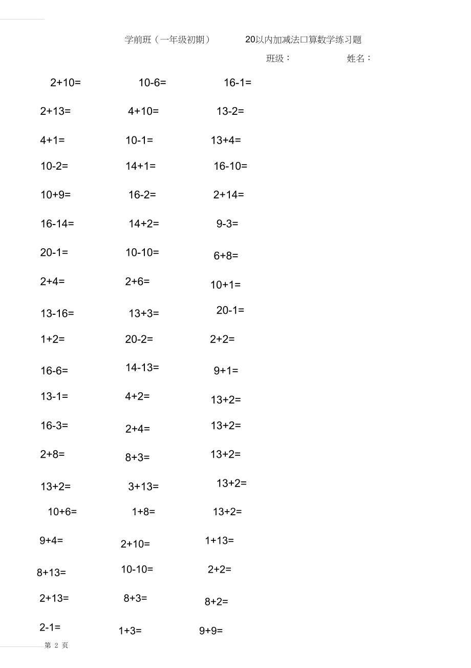 学前班20以内加减法口算数学练习题(17页).doc_第2页