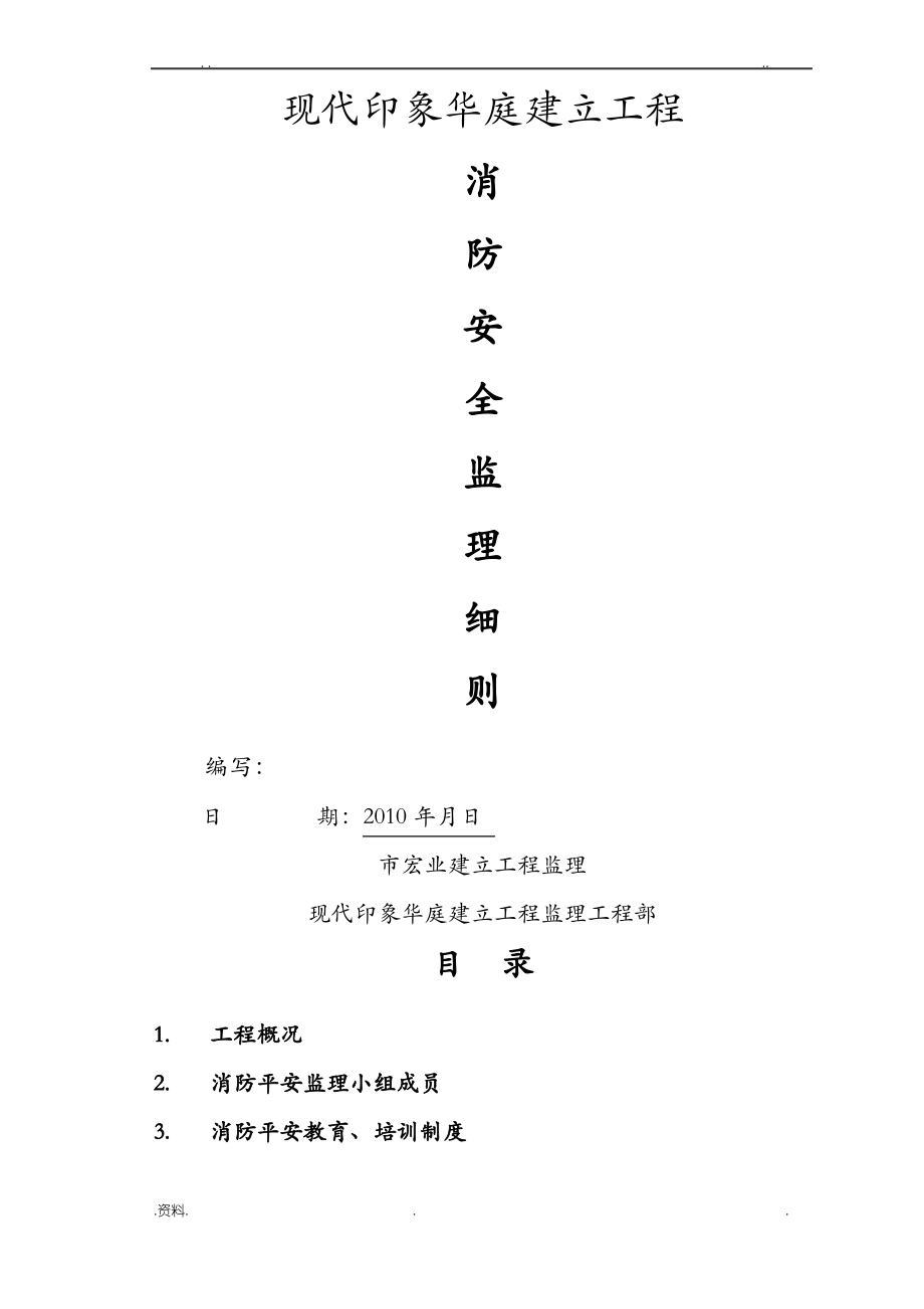 消防安全监理实施细则现代.pdf_第1页