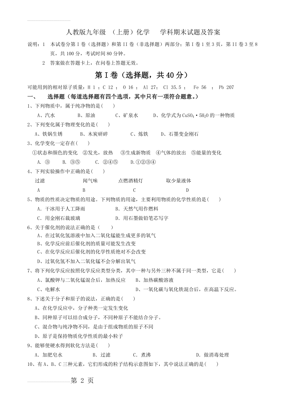 人教版九年级上册化学期末考试试题及答案(8页).doc_第2页