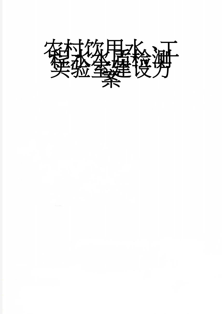 农村饮用水、工程水水质检测实验室建设方案(26页).doc_第1页