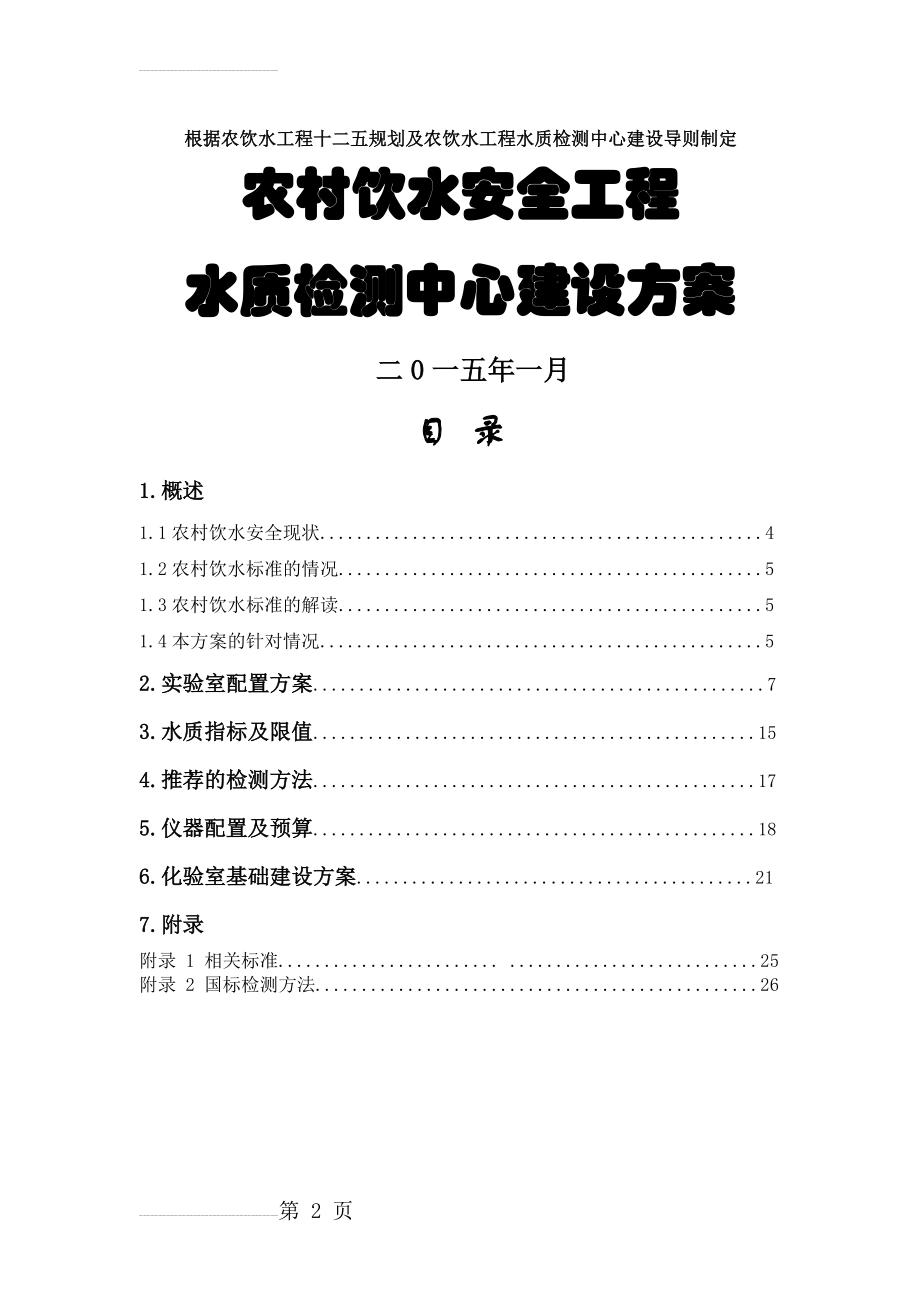 农村饮用水、工程水水质检测实验室建设方案(26页).doc_第2页