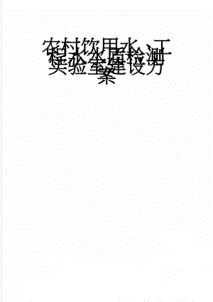 农村饮用水、工程水水质检测实验室建设方案(26页).doc