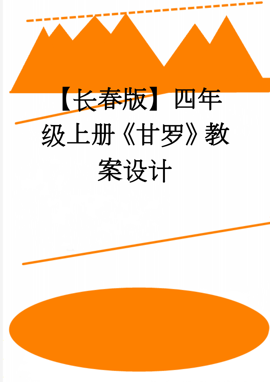 【长春版】四年级上册《甘罗》教案设计(4页).doc_第1页