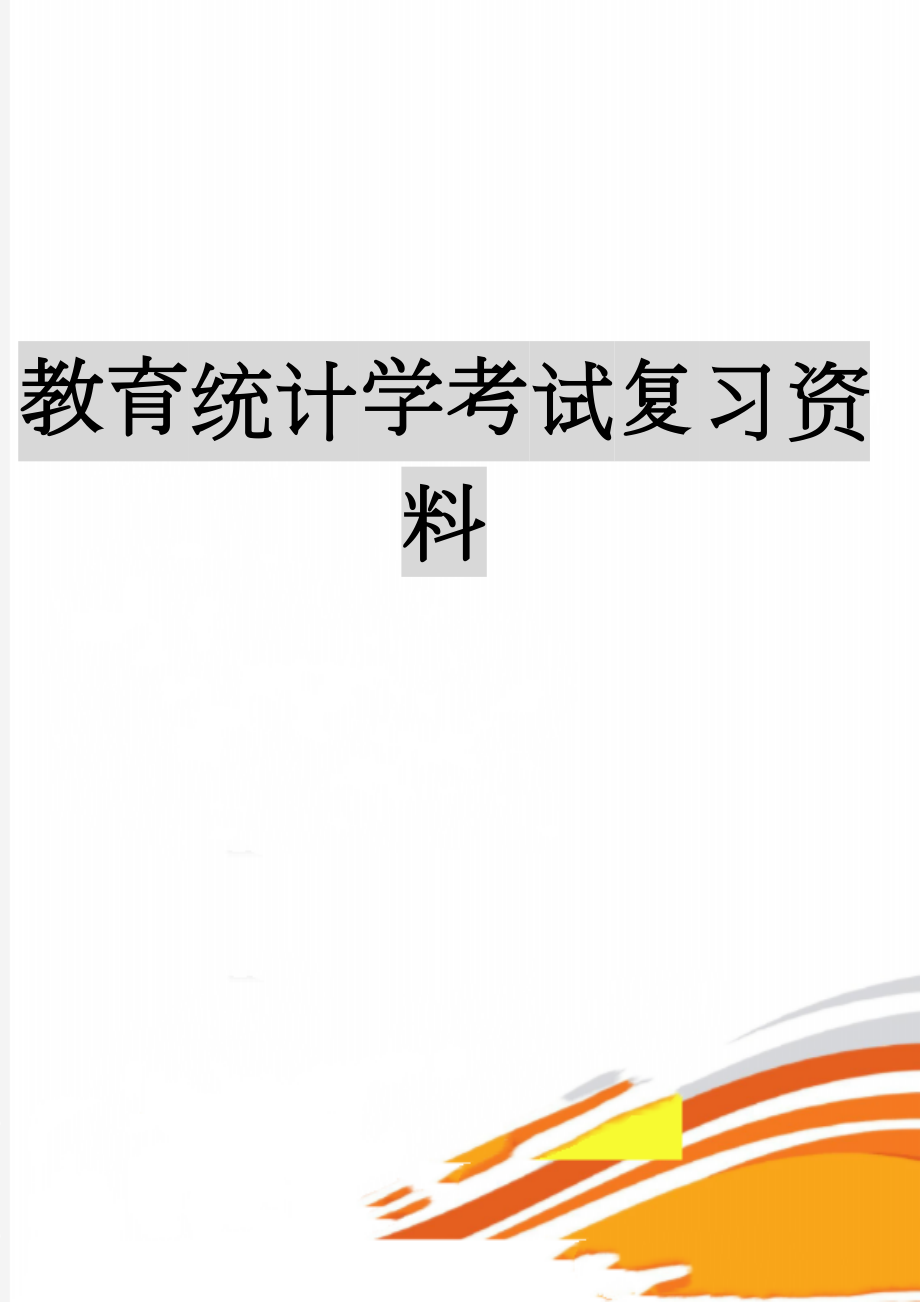 教育统计学考试复习资料(6页).doc_第1页