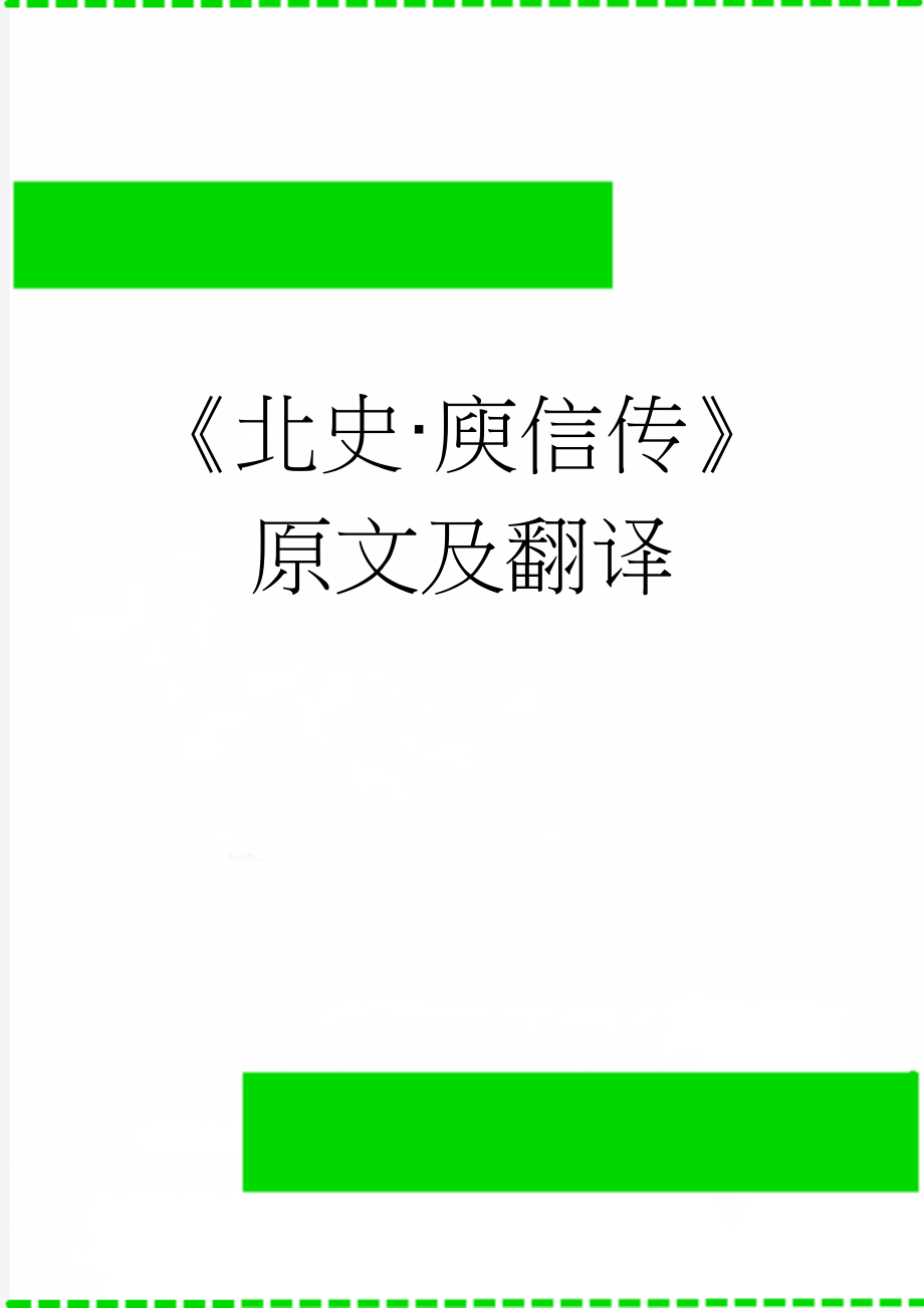 《北史·庾信传》原文及翻译(4页).docx_第1页