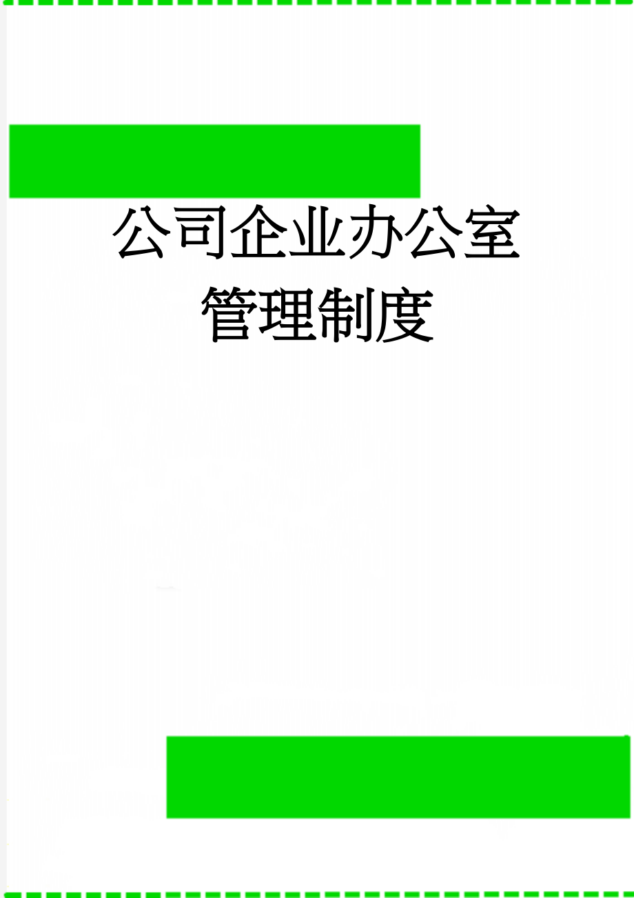 公司企业办公室管理制度(28页).doc_第1页